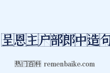 呈恩主户部郎中造句是什么意思的图片